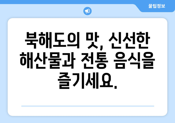 훗카이도 여행 가이드, 자연과 전통을 동시에 느끼는 방법