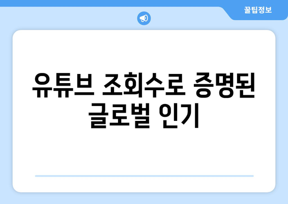 임영웅의 글로벌 팬덤, 해외 반응은?