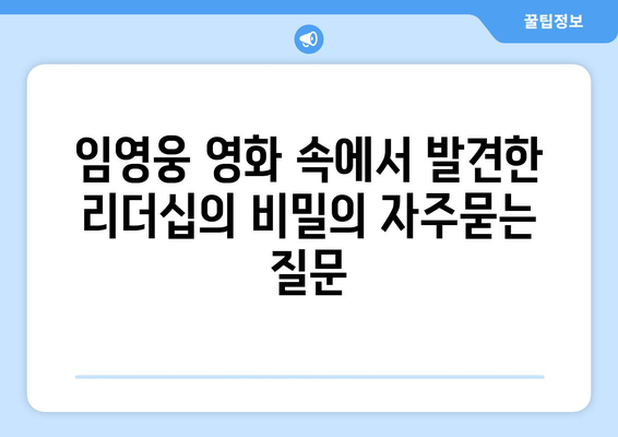 임영웅 영화 속에서 발견한 리더십의 비밀