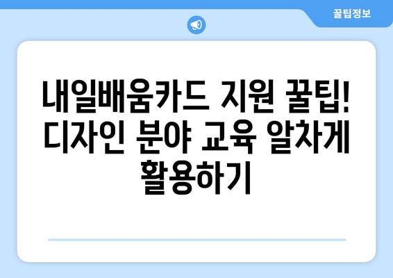 내일배움카드로 배우는 최신 디지털 디자인 기법