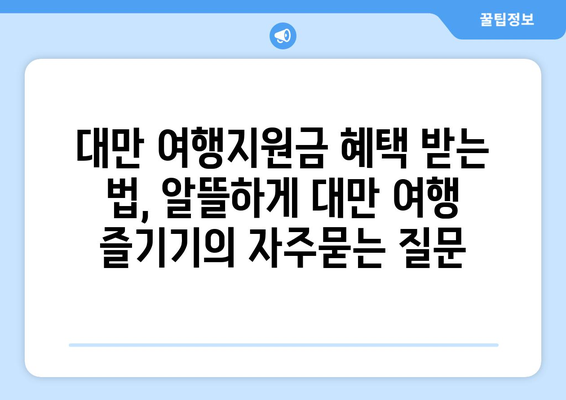 대만 여행지원금 혜택 받는 법, 알뜰하게 대만 여행 즐기기