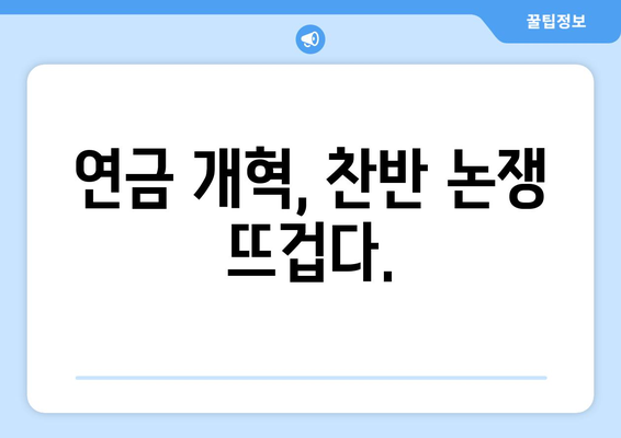 연금개혁안 발표: 국민연금 개혁의 주요 변경 사항