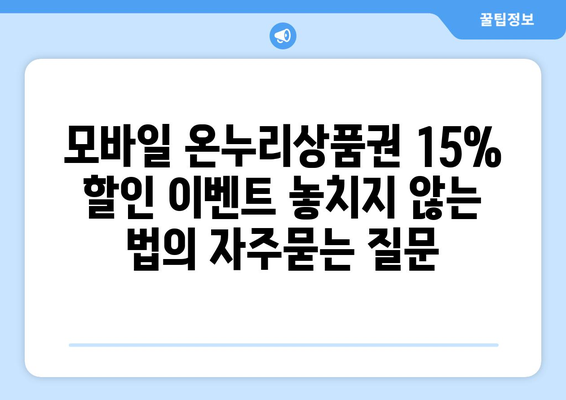 모바일 온누리상품권 15% 할인 이벤트 놓치지 않는 법