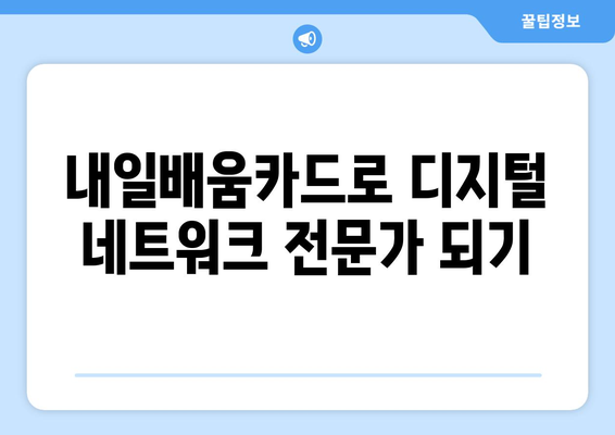 내일배움카드로 배우는 최신 디지털 네트워크 구축