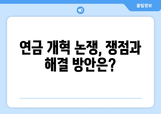 연금개혁안 문제점: 국민연금 개혁의 주요 이슈들