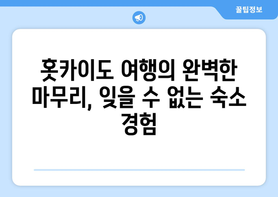 훗카이도 숙소 추천, 아늑한 호텔과 료칸 추천