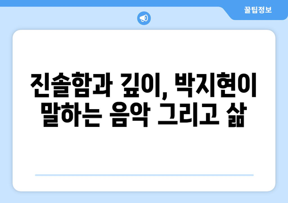 미스터트롯2 박지현, 그의 음악적 철학은?