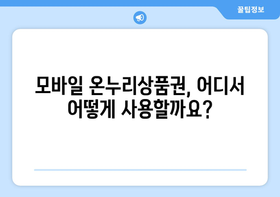 모바일 온누리상품권 구매 후 사용하기까지 모든 것