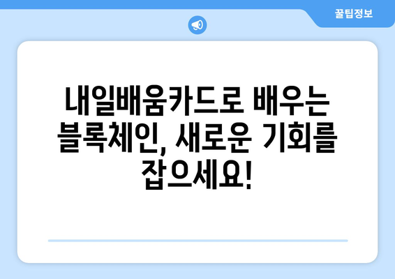 내일배움카드로 배우는 최신 블록체인 응용