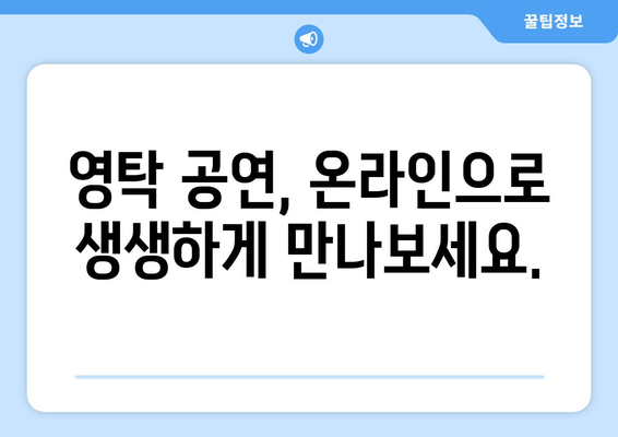 영탁 라이브 스트리밍 공연 시청 방법과 일정