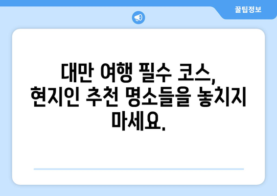 대만 여행지 추천, 현지에서 사랑받는 필수 방문 명소