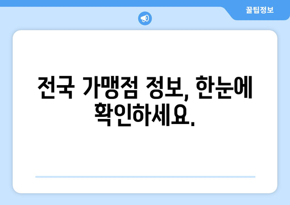 온누리 모바일 상품권 가맹점 찾기: 전국 어디서든 사용 가능