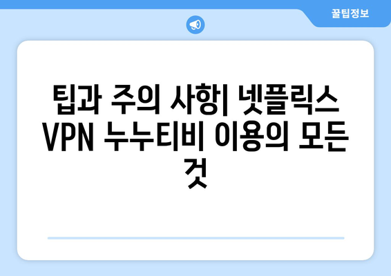 넷플릭스 VPN 누누티비 설정법, 초보자도 쉽게 설정하기