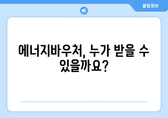 에너지바우처 사업 안내, 혜택과 신청법 총정리