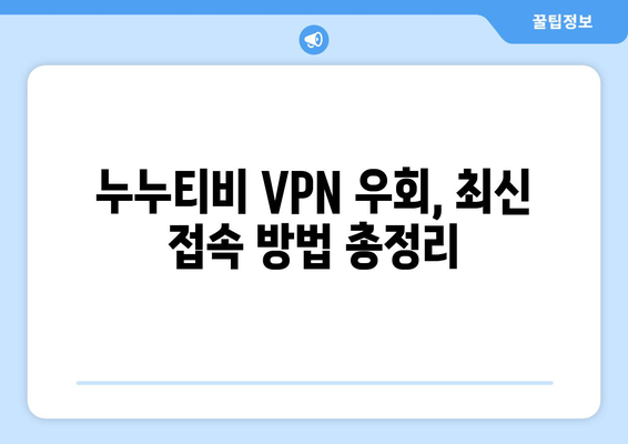 누누티비 VPN 우회, 최신 접속법과 해결책