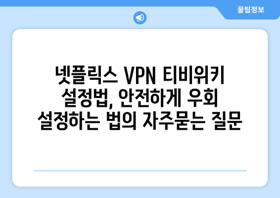 넷플릭스 VPN 티비위키 설정법, 안전하게 우회 설정하는 법