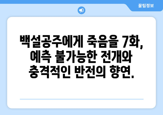 백설공주에게 죽음을 7화 다시보기, 최신 에피소드 무료