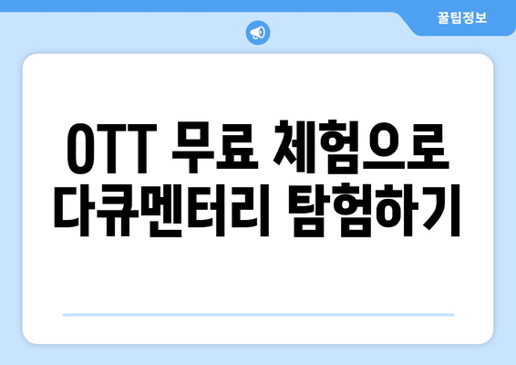 OTT 다큐멘터리, 무료로 즐길 수 있는 방법