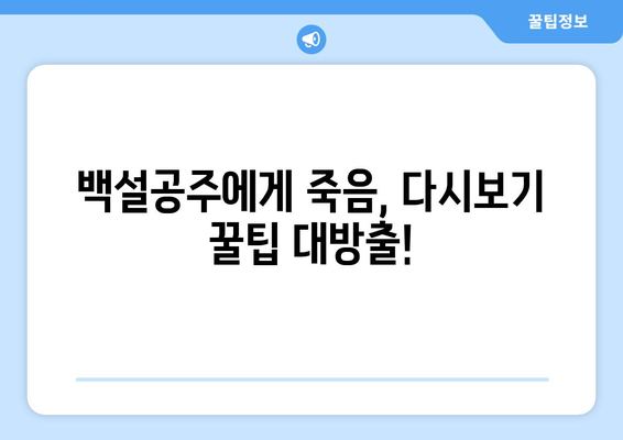 드라마 백설공주에게 죽음을 무료로 다시보는 꿀팁