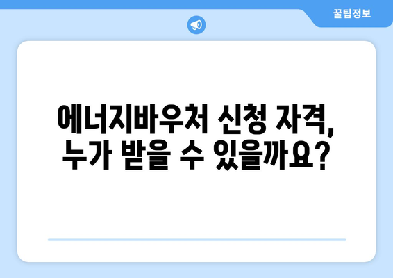 복지로 에너지바우처 신청 대상 확인하는 방법