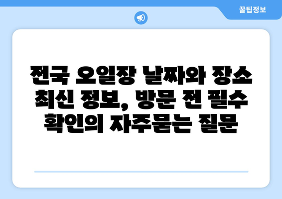 전국 오일장 날짜와 장소 최신 정보, 방문 전 필수 확인