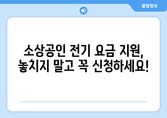 소상공인 전기 요금 특별 지원 신청, 필수 정보 총정리