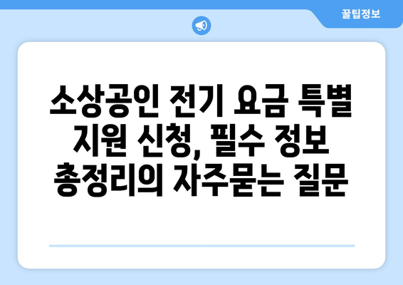 소상공인 전기 요금 특별 지원 신청, 필수 정보 총정리