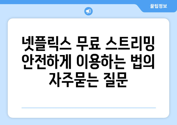 넷플릭스 무료 스트리밍 안전하게 이용하는 법