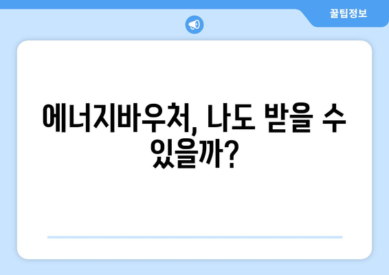 에너지바우처 신청대상 확인 – 내가 대상인지 바로 확인하는 법