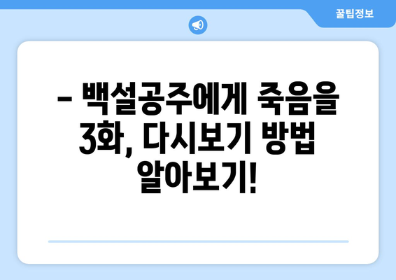 백설공주에게 죽음을 3화 다시보기 – 간편한 시청 방법