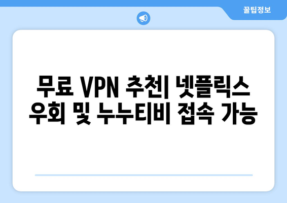 넷플릭스 VPN 누누티비 우회, 무료로 사용하기