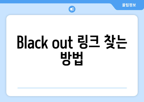 백설공주에게 죽음을 Black out 링크로 무료 시청하는 방법