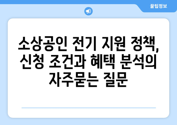 소상공인 전기 지원 정책, 신청 조건과 혜택 분석