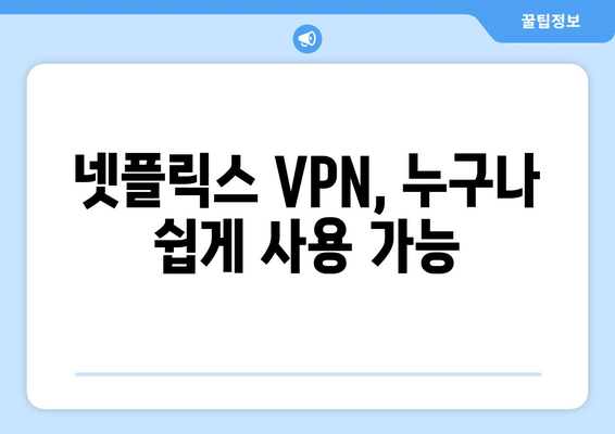 넷플릭스 VPN 누누티비 사용 가이드: 차단 없이 시청