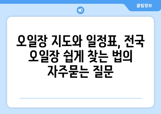 오일장 지도와 일정표, 전국 오일장 쉽게 찾는 법