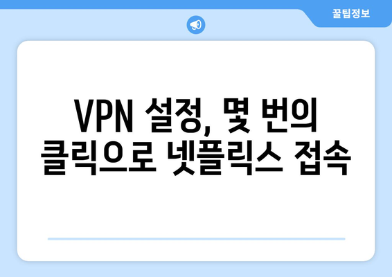 넷플릭스 VPN 사용법, 안전하게 우회하는 법