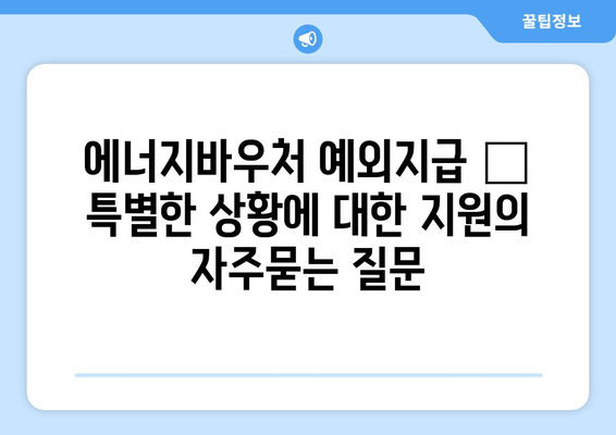 에너지바우처 예외지급 – 특별한 상황에 대한 지원