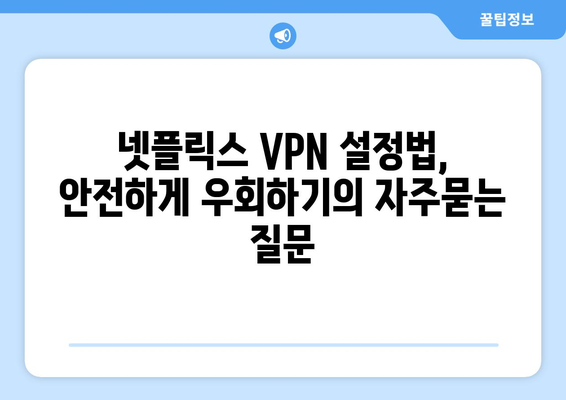 넷플릭스 VPN 설정법, 안전하게 우회하기