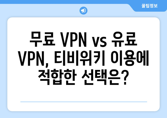 티비위키 우회접속 VPN, 최신 설정법으로 쉽게 접속