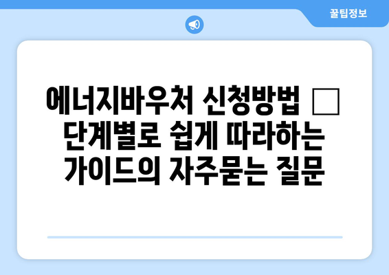 에너지바우처 신청방법 – 단계별로 쉽게 따라하는 가이드