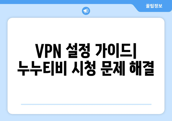 누누티비 VPN 우회, 접속 문제 해결하기