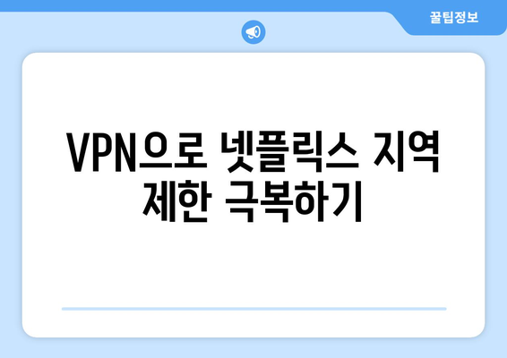 넷플릭스 VPN 티비위키: 차단 없이 사용하는 법