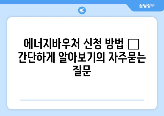 에너지바우처 신청 방법 – 간단하게 알아보기