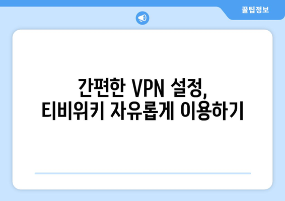 티비위키 우회접속 방법, 최신 VPN 설정법으로 안전하게 해결