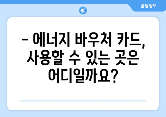 에너지바우처 실물카드 발급과 사용법 – 간편한 가이드