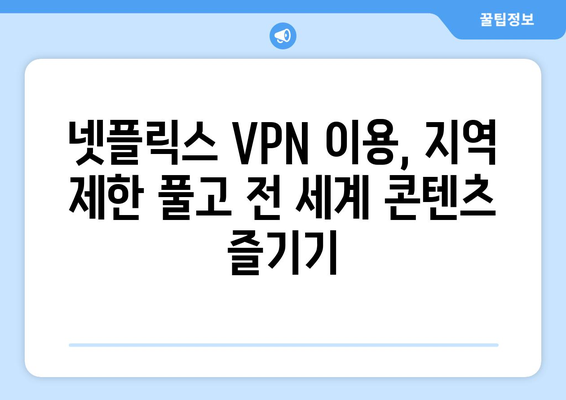 넷플릭스 VPN 설정법, 차단 없이 콘텐츠 접근하기