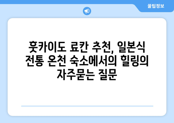 훗카이도 료칸 추천, 일본식 전통 온천 숙소에서의 힐링