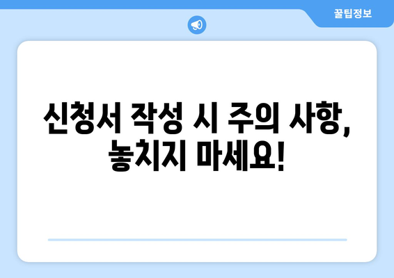 소상공인 전기요금 지원 신청서 작성법과 제출 가이드