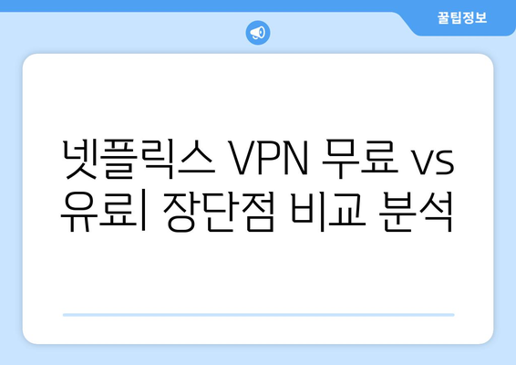 넷플릭스 우회 VPN 사용법, 안전하게 설정하는 법