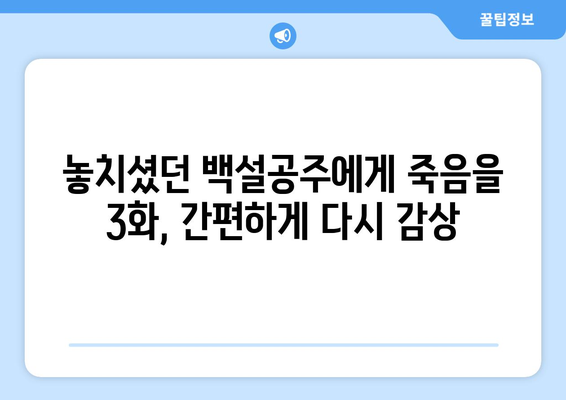 백설공주에게 죽음을 3화 다시보기 – 무료로 간편하게 시청